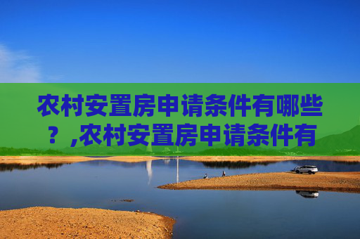 农村安置房申请条件有哪些？,农村安置房申请条件有哪些