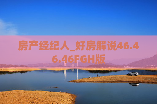 房产经纪人_好房解说46.46.46FGH版