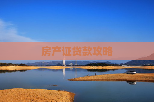 房产证贷款攻略