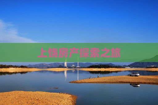 上饶房产探索之旅