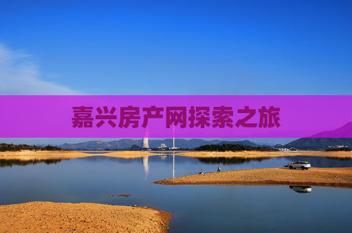 嘉兴房产网探索之旅