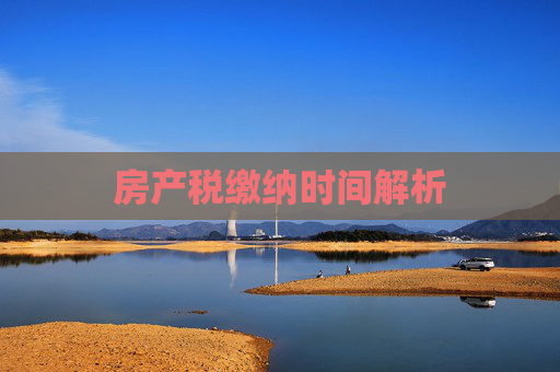 房产税缴纳时间解析