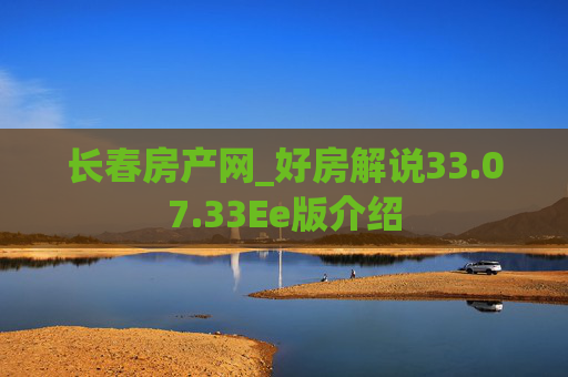 长春房产网_好房解说33.07.33Ee版介绍