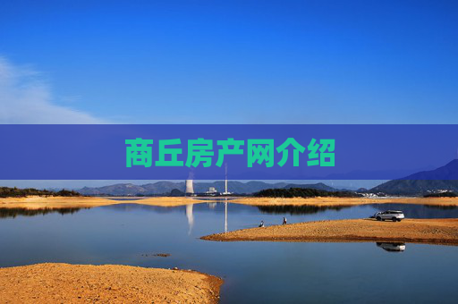 商丘房产网介绍