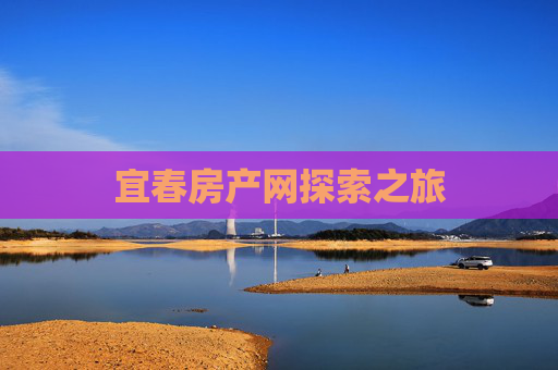 宜春房产网探索之旅