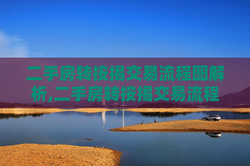 二手房转按揭交易流程图解析,二手房转按揭交易流程图