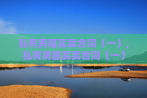 私有房屋买卖合同（一）,私有房屋买卖合同（一）