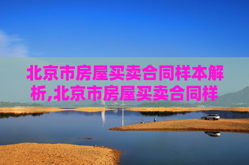 北京市房屋买卖合同样本解析,北京市房屋买卖合同样本是什么