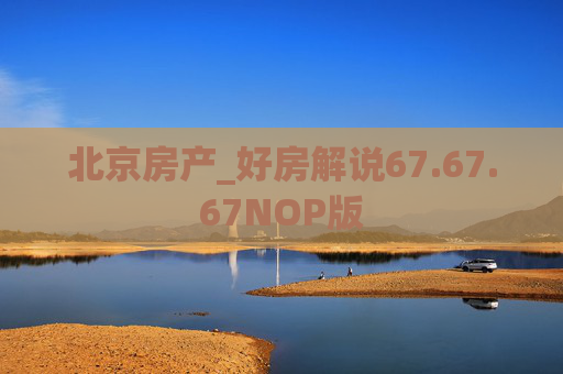 北京房产_好房解说67.67.67NOP版