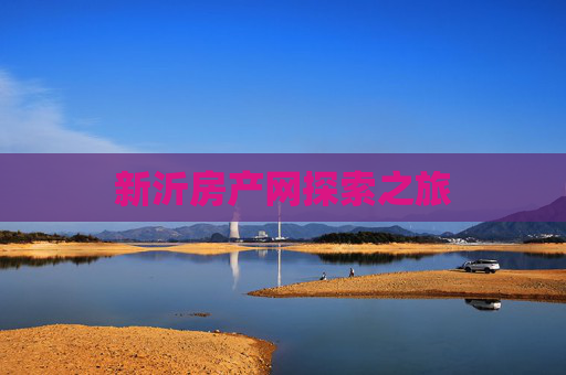 新沂房产网探索之旅