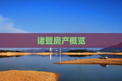 诸暨房产概览
