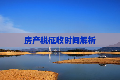 房产税征收时间解析