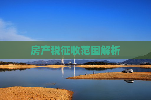 房产税征收范围解析
