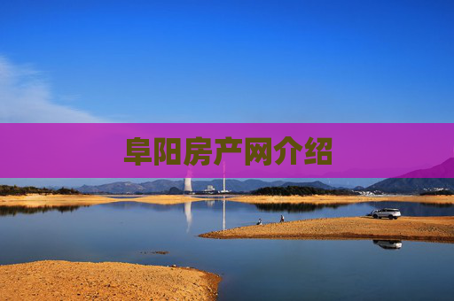 阜阳房产网介绍