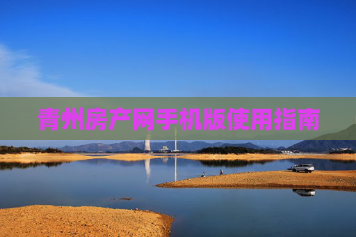 青州房产网手机版使用指南