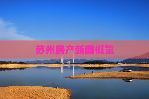 苏州房产新闻概览
