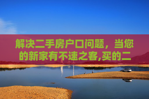 解决二手房户口问题，当您的新家有不速之客,买的二手房有别人户口怎么办