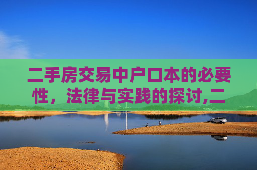 二手房交易中户口本的必要性，法律与实践的探讨,二手房交易是否需要户口本