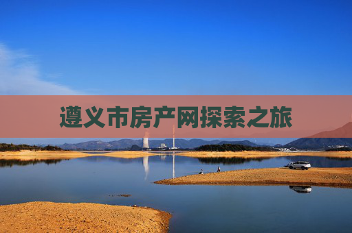 遵义市房产网探索之旅