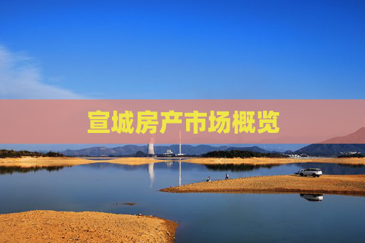 宣城房产市场概览