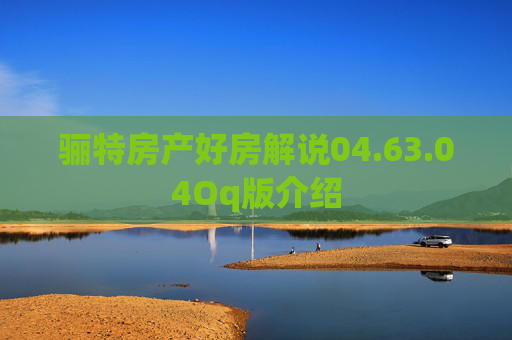 骊特房产好房解说04.63.04Oq版介绍