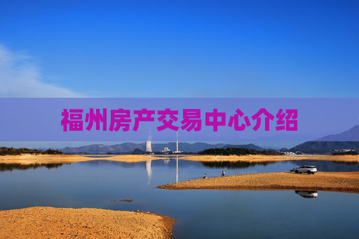 福州房产交易中心介绍