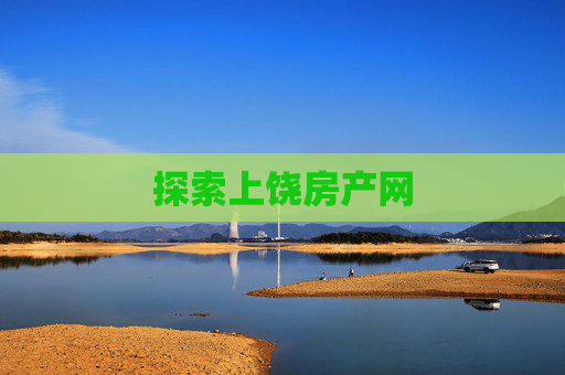 探索上饶房产网