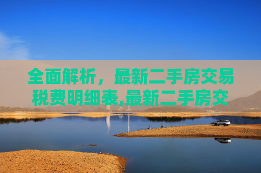 全面解析，最新二手房交易税费明细表,最新二手房交易税费明细表解析