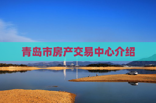 青岛市房产交易中心介绍