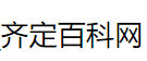 2025_齐定百科网